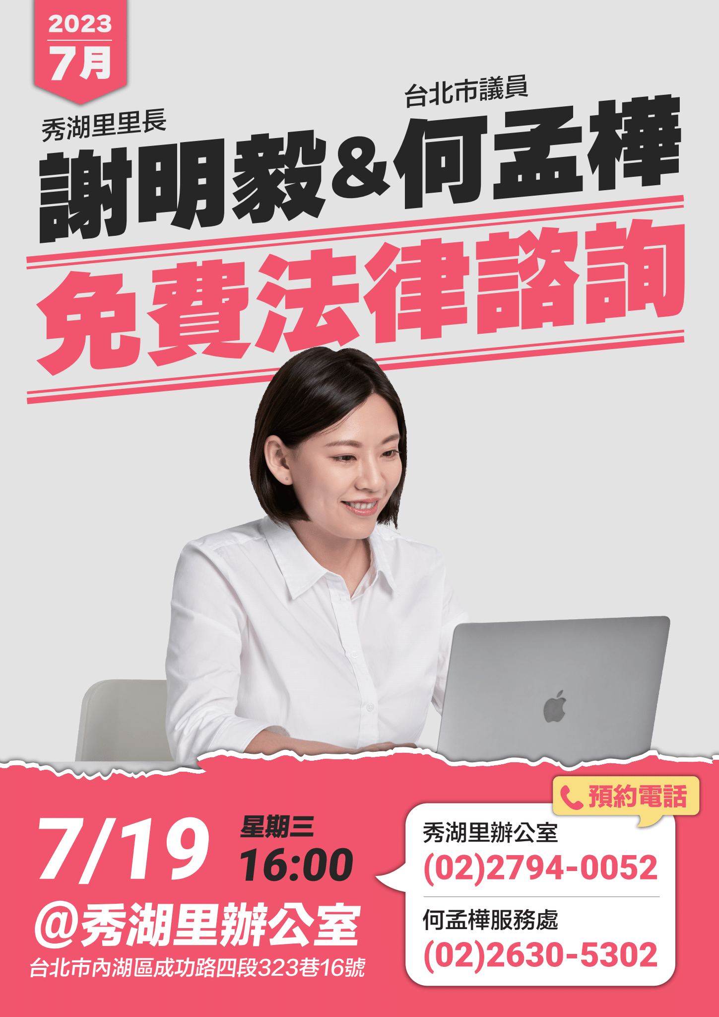 臺北市大同區公所-里鄰公布欄-秀湖里7月免費法律諮詢