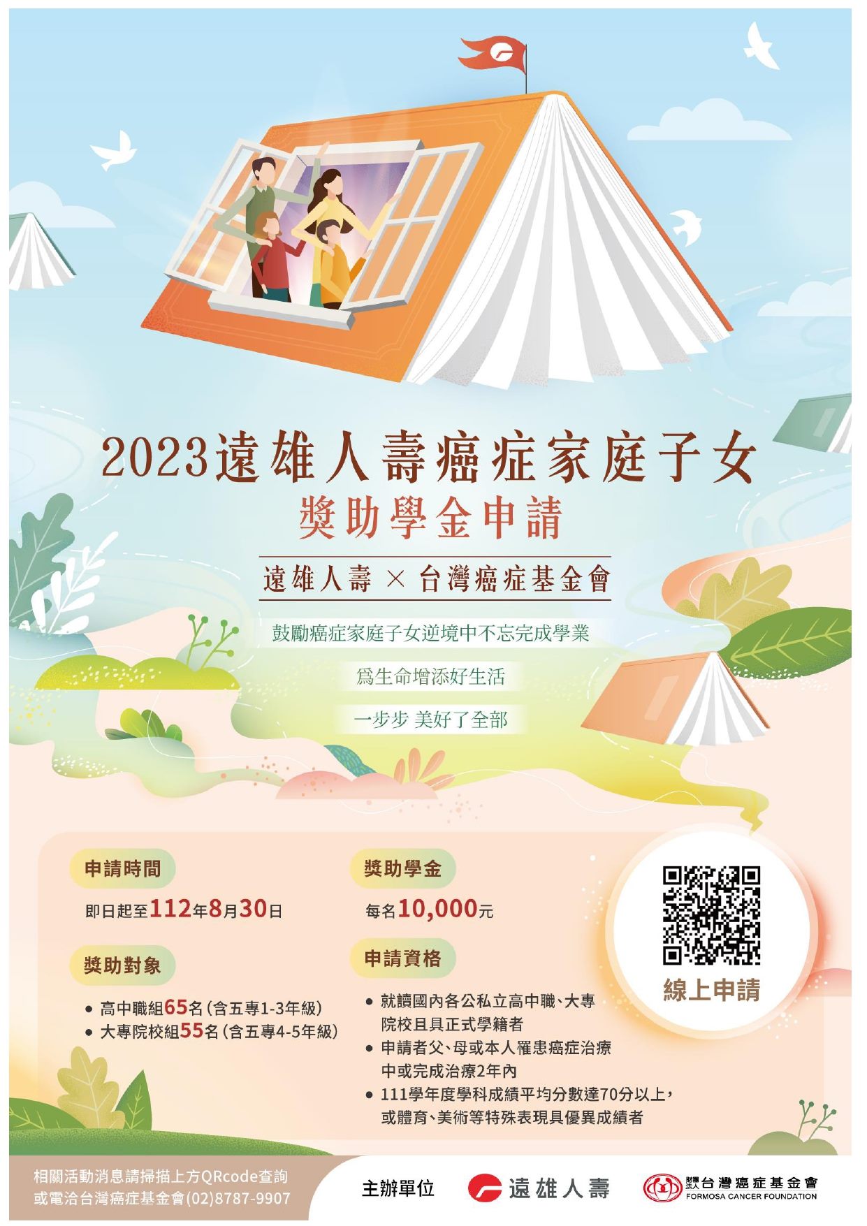 臺北市內湖區公所-里鄰公布欄-「2023台灣癌症基金會x遠雄人壽－癌症家庭子女獎助學金」活動