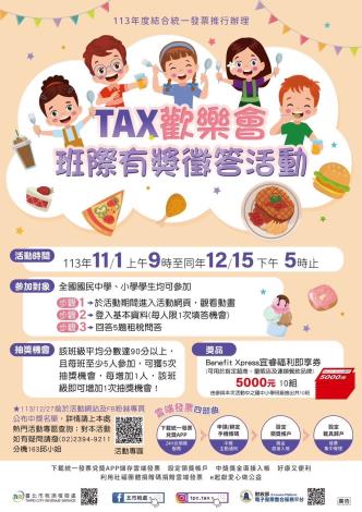 TAX歡樂會-班際有獎徵答活動