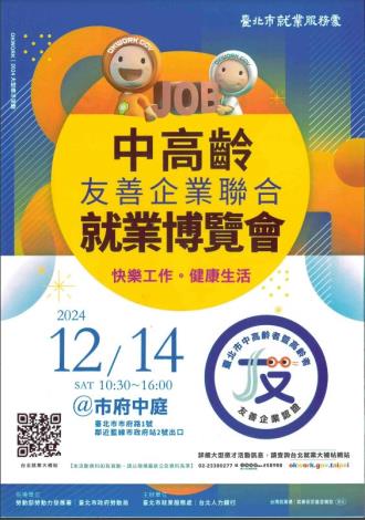 113年12月14日中高齡友善企業聯合就業博覽會