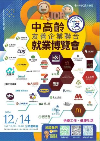 113年12月14日中高齡友善企業聯合就業博覽會1