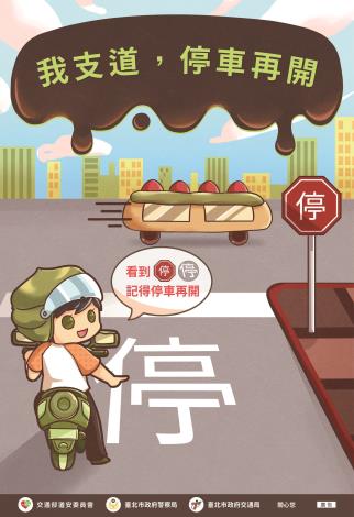 1月交通安全宣導-我支道，停車再開
