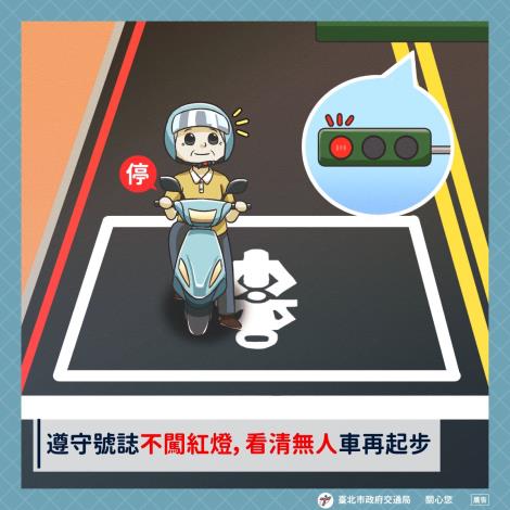 2月交通安全宣導-遵守號誌不闖紅燈，看清無人車再起步
