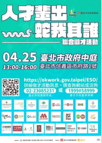 4月25日臺北市政府中庭-聯合徵才活動