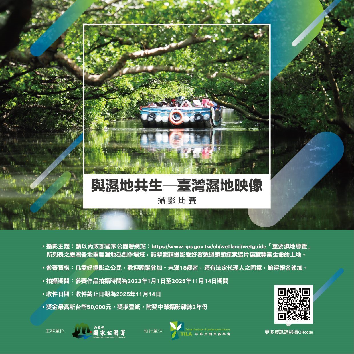 臺北市鄰里服務網-五分里公布欄-「與濕地共生—臺灣濕地映像」攝影比賽