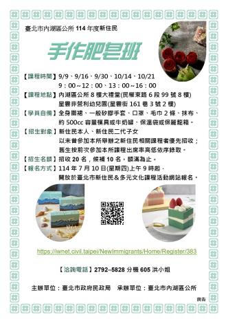 臺北市內湖區公所114年度新住民手作肥皂班課程招生海報_page-0001 (1)