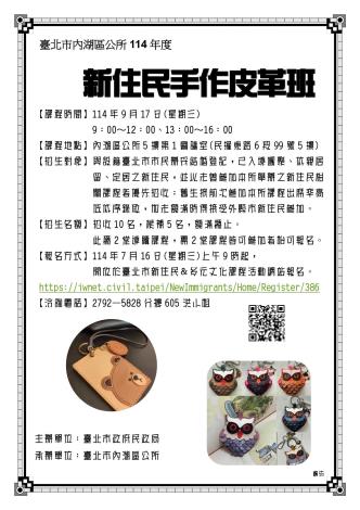 臺北市內湖區公所114年度新住民手作皮革班課程招生海報_page-0001