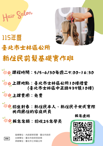 臺北市士林區公所115年度新住民剪髮基礎實作班招生海報