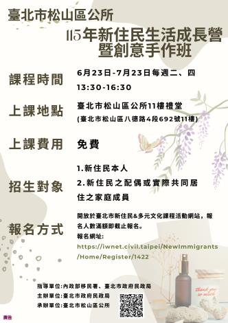 臺北市松山區公所115年度新住民生活成長營暨創意手作班宣傳海報