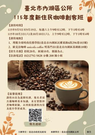 臺北市內湖區公所115年度新住民咖啡創客班宣傳海報