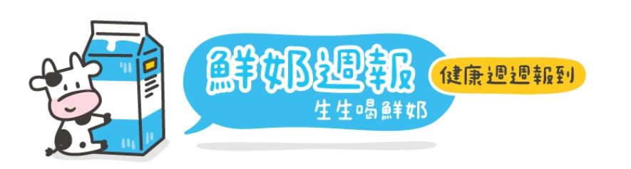 生生喝鮮奶