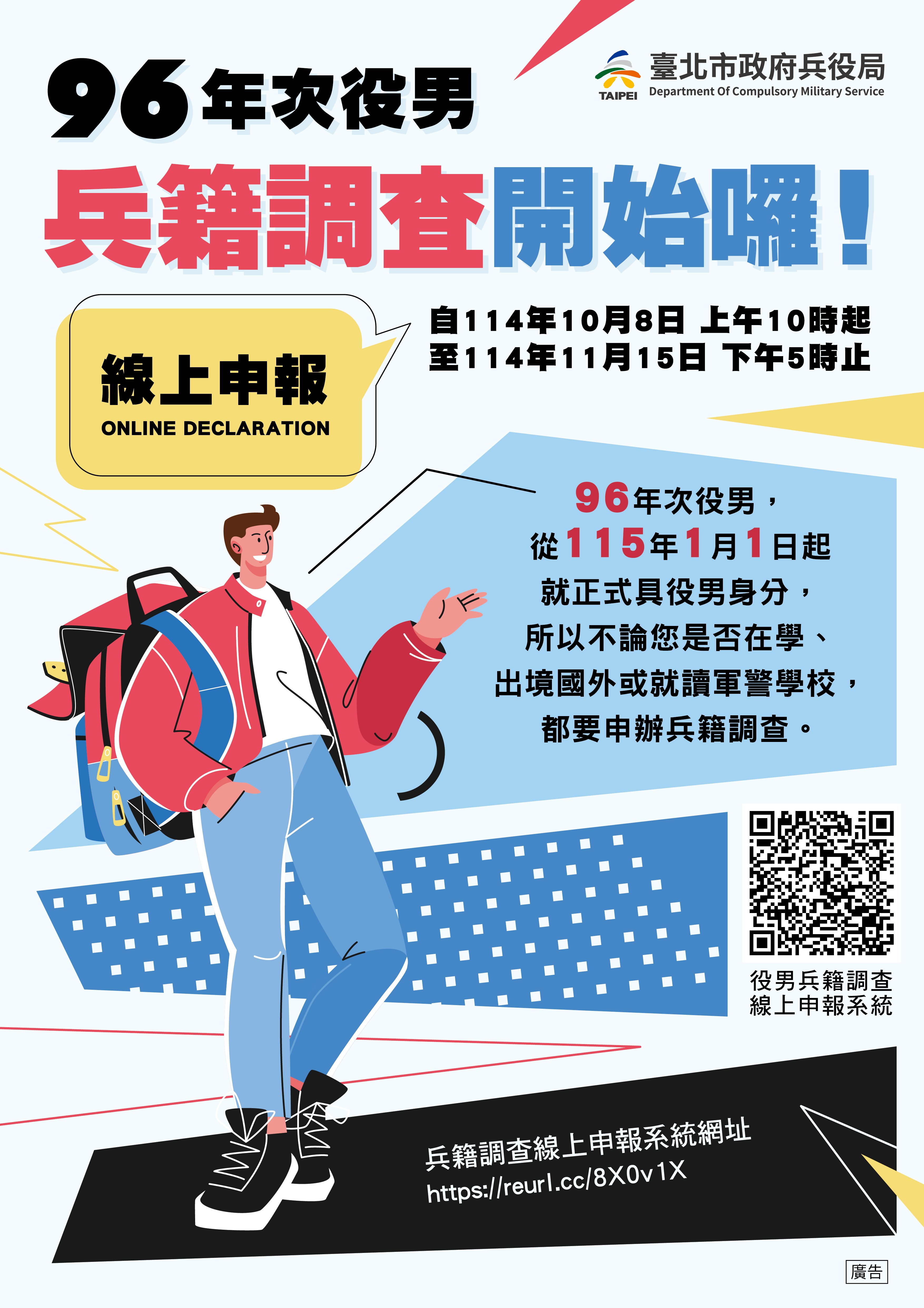 96年次徵兵及齡男子兵籍調查線上申報作業開始囉！！