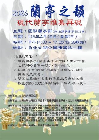 2026蘭亭之韻海報