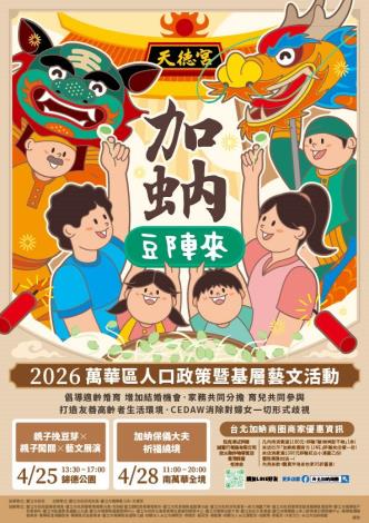 2026加蚋豆陣來
