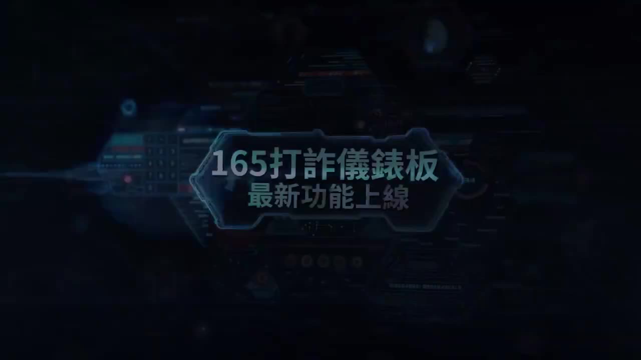 11406打詐儀錶板宣導