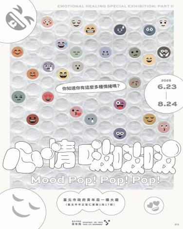 「心情啵啵啵 Mood Pop！Pop！Pop！」展覽