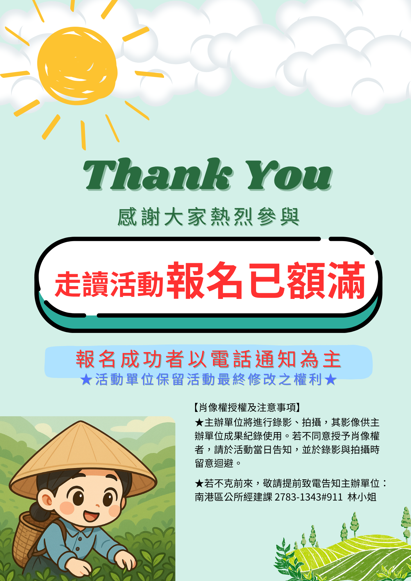 報名額滿海報