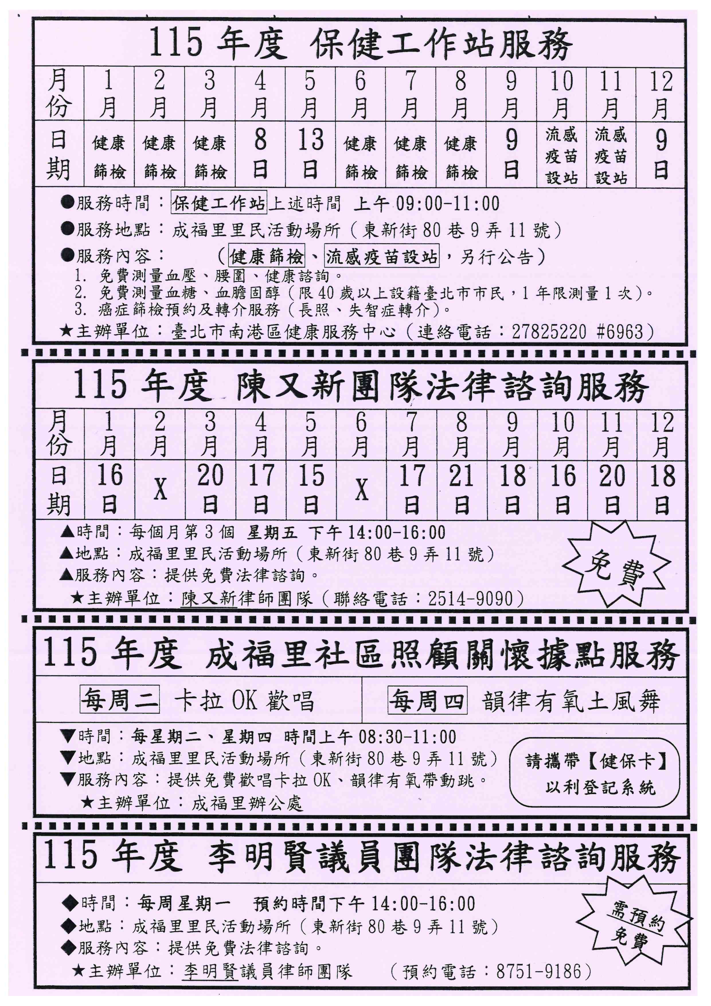 臺北市鄰里服務網-里公布欄-115年度成福里保健工作站、免費法律諮詢服務、社區照顧關懷據點公告