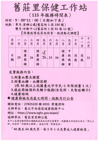 舊莊里保健工作站