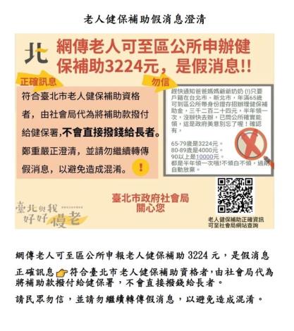 臺北市發老人健保補助金假訊息3