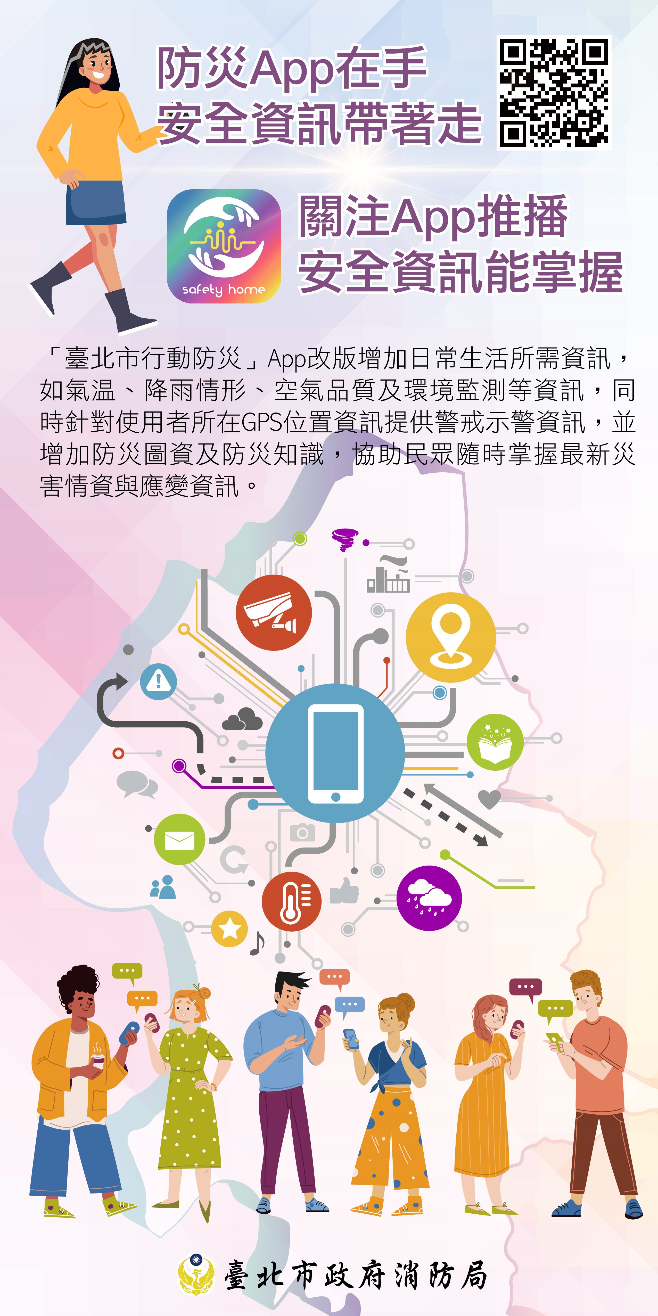 臺北市行動防災App，防災資訊不漏接