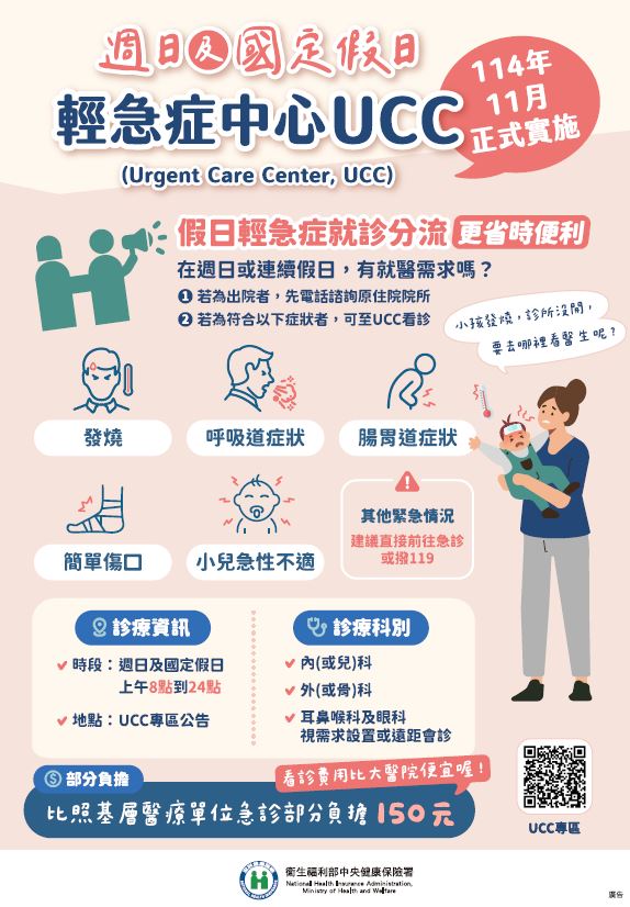 週日及國定假日輕急症中心(UCC)