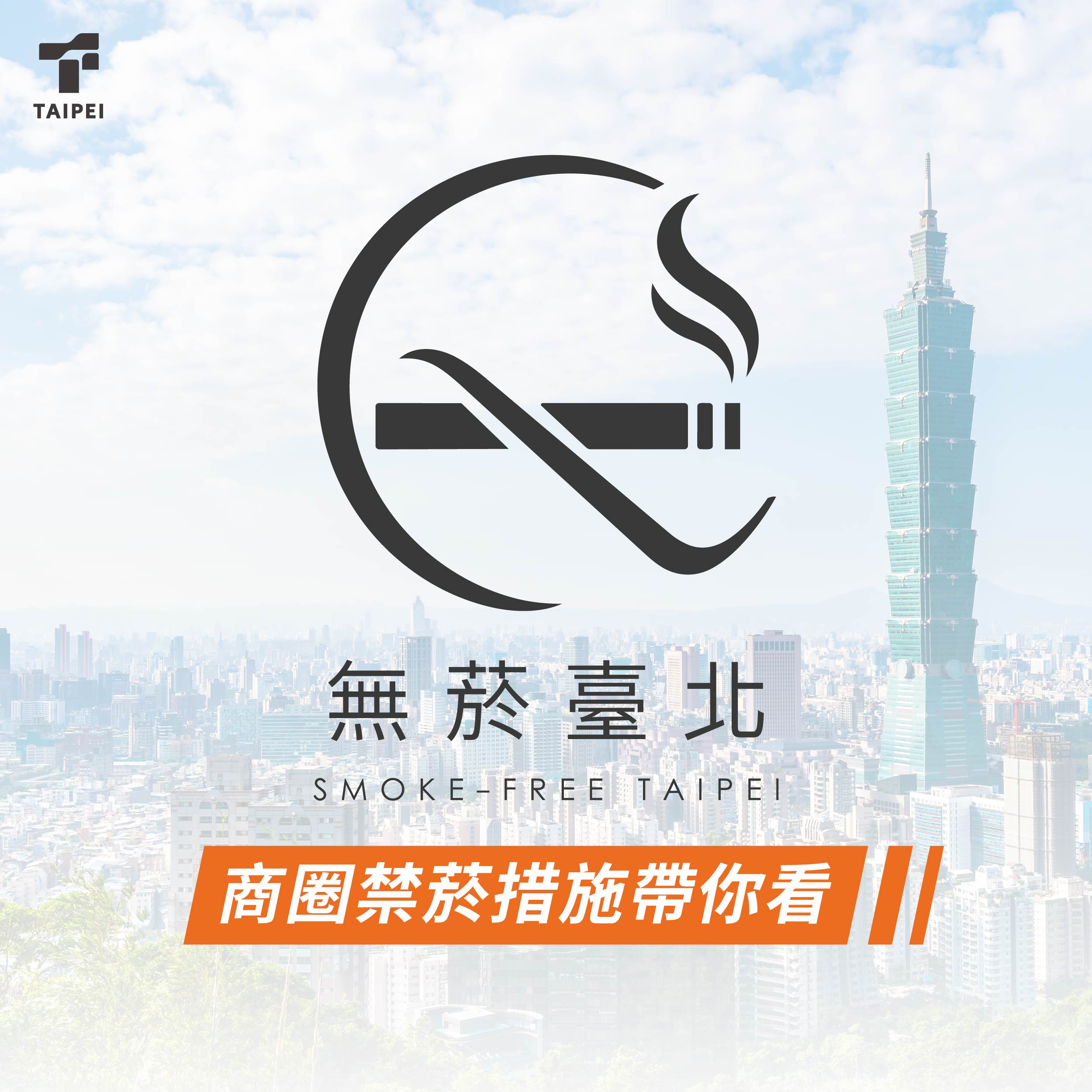 無菸台北商圈禁菸措施