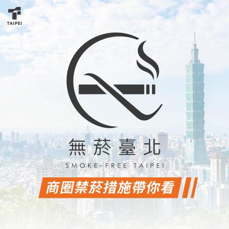 0801無菸臺北-1