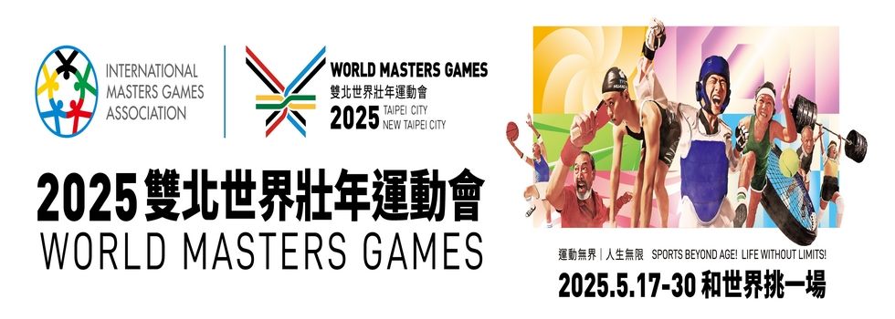 2025雙北世界壯年運動會