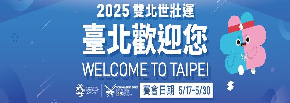 2025雙北世界壯年運動會-台北歡迎您