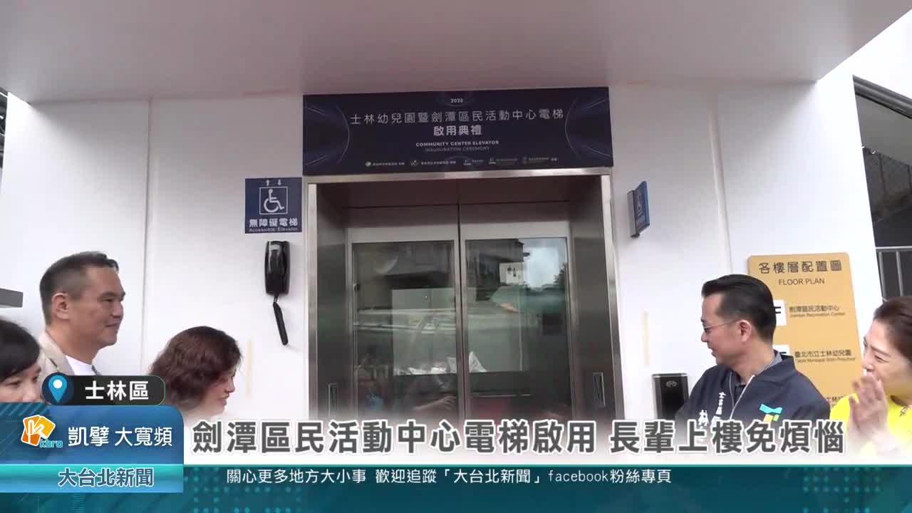 劍潭活動中心電梯啟用
