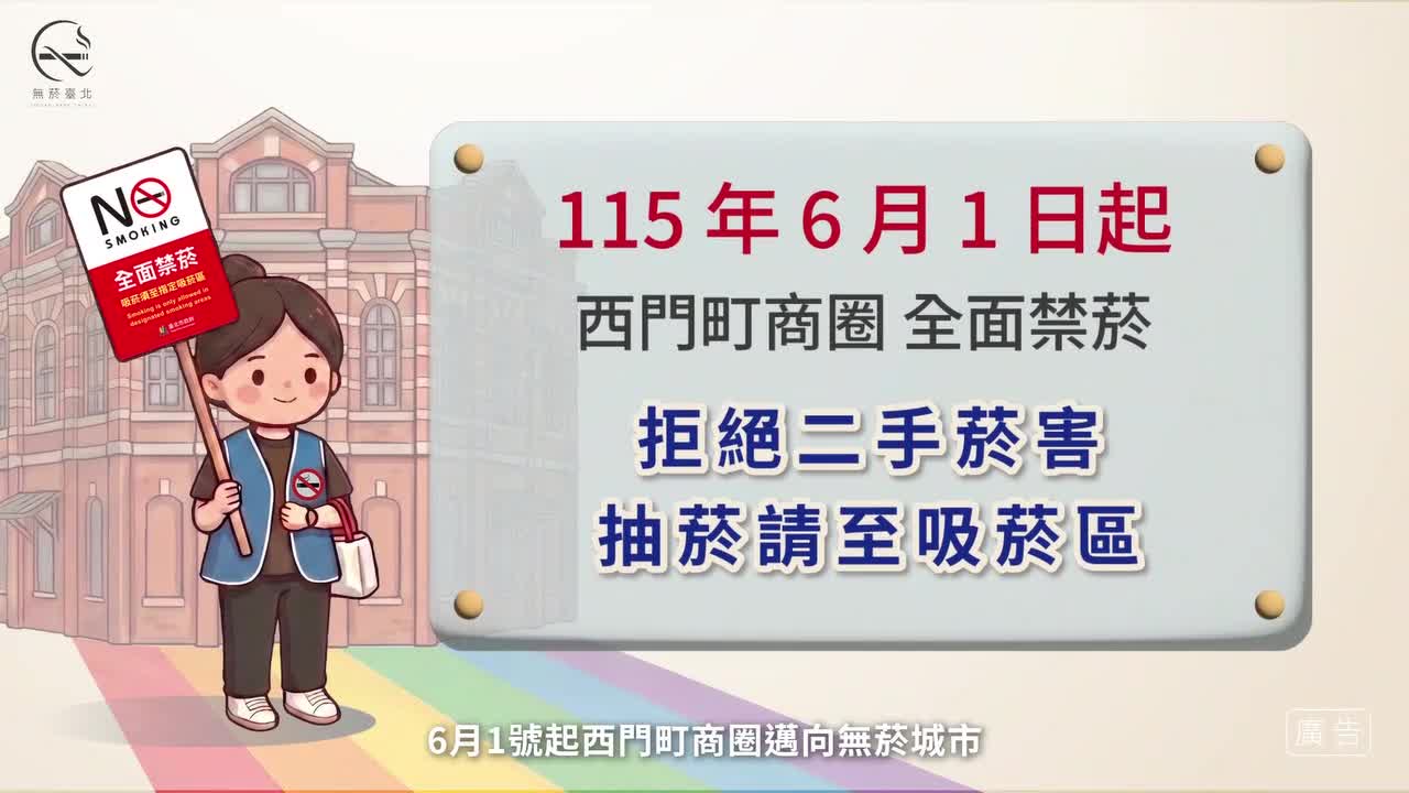 無菸臺北