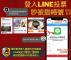 不明LINE連結、登入、授權