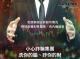 反詐宣導海報 老師群組和內線交易消息多是詐騙假訊息