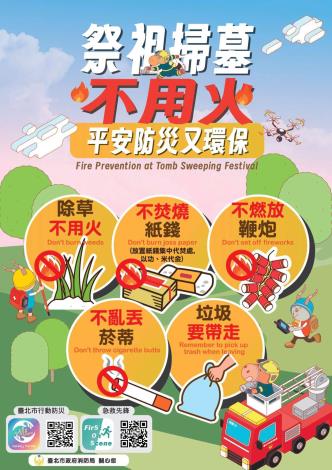 清明防火宣導