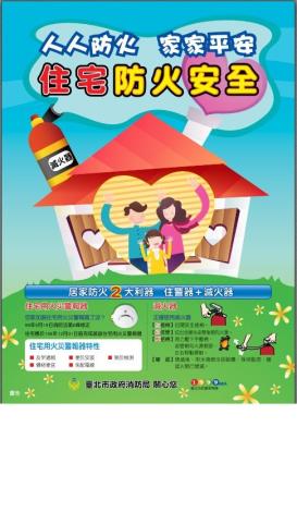 住宅防火安全