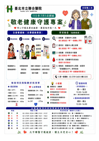 臺北市立聯合醫院「敬老健康守護專案」海報_1