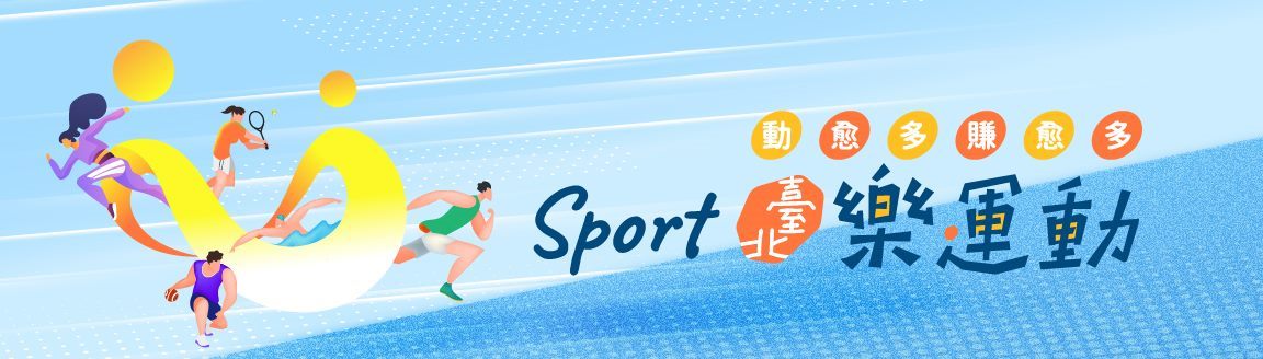 U-Sport臺北樂運動活動官網