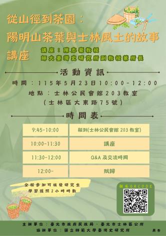 〈從山徑到茶園：陽明山茶葉與士林風土的故事〉 講座