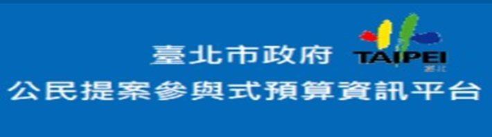 公民提案參與式預算資訊平台
