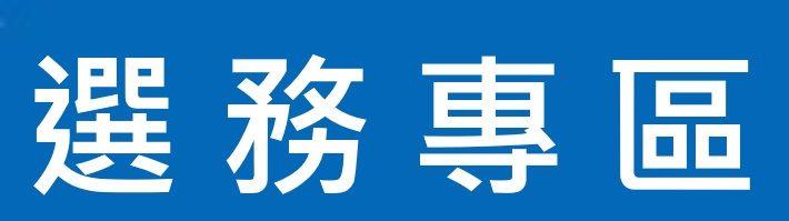 選務專區