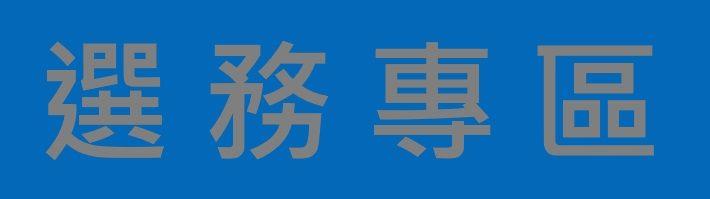 選務專區