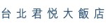 君悅大飯店(另開新視窗)