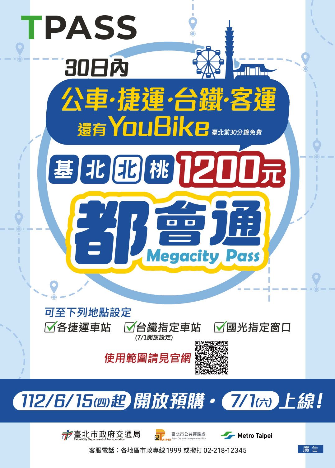 基北北桃1200都會通112年6月15日開始預售、7月1日正式上線實施