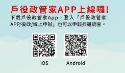 戶役政管家APP