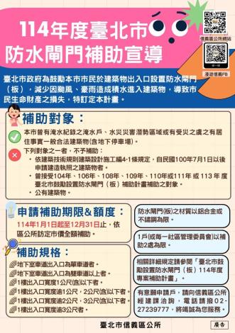 114年防水閘門補助宣導