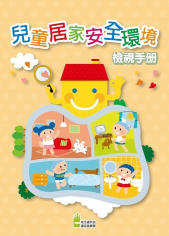 居家安全環境檢視手冊