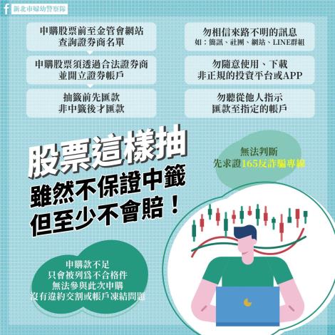 股票這樣抽--新北市政府警察局婦幼警察隊
