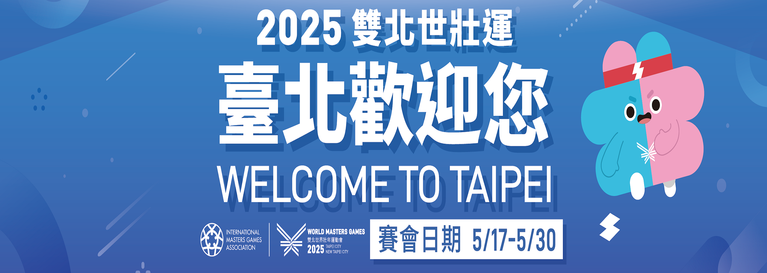 2025雙北世界壯年運動會