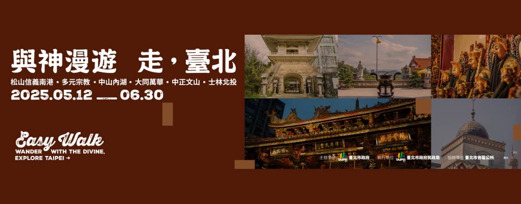 與神漫遊 走，臺北